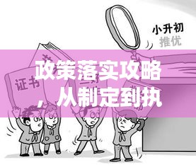 政策落实攻略，从制定到执行，全面解析如何深入执行政策