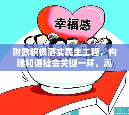 财政积极落实民生工程，构建和谐社会关键一环，惠及民生福祉