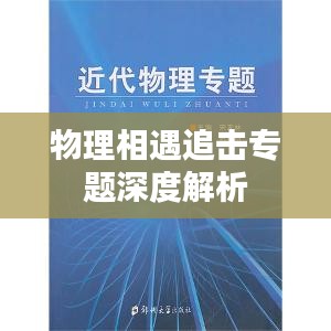 物理相遇追击专题深度解析