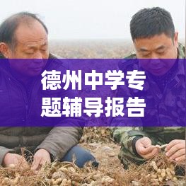 德州中学专题辅导报告，深化理解，启迪思维新篇章