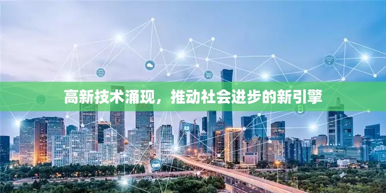 高新技术涌现，推动社会进步的新引擎