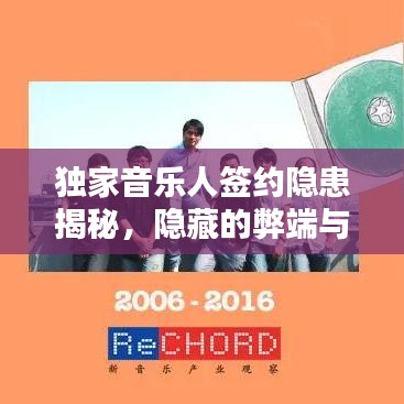 独家音乐人签约隐患揭秘，隐藏的弊端与风险分析