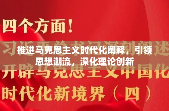 推进马克思主义时代化阐释，引领思想潮流，深化理论创新