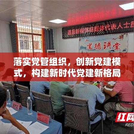 落实党管组织，创新党建模式，构建新时代党建新格局