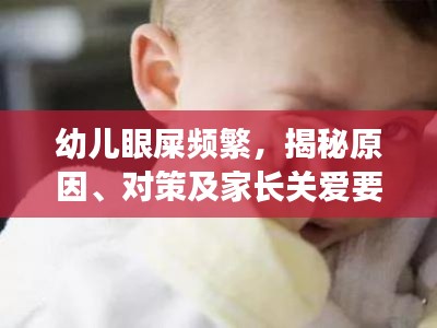 幼儿眼屎频繁，揭秘原因、对策及家长关爱要点