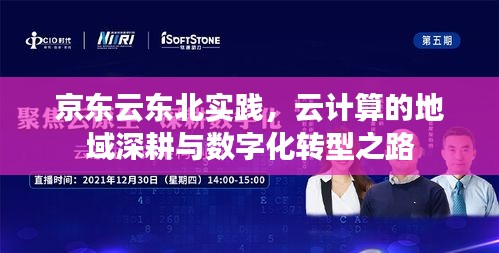 京东云东北实践，云计算的地域深耕与数字化转型之路