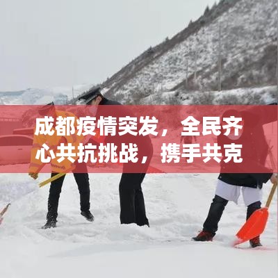 成都疫情突发，全民齐心共抗挑战，携手共克时艰