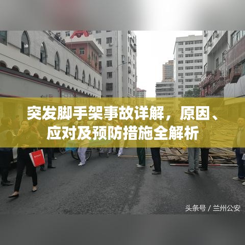 突发脚手架事故详解，原因、应对及预防措施全解析