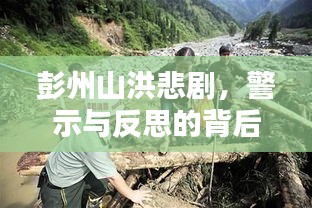 彭州山洪悲剧，警示与反思的背后