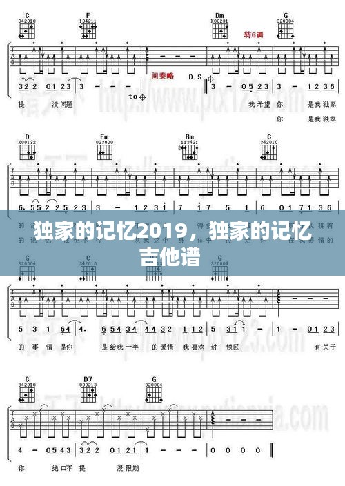 独家的记忆2019，独家的记忆吉他谱 