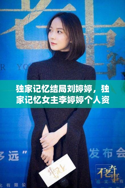 独家记忆结局刘婷婷，独家记忆女主李婷婷个人资料 