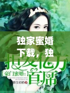 独家蜜婚下载，独家蜜婚听书 