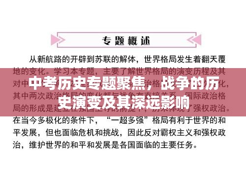 中考历史专题聚焦，战争的历史演变及其深远影响