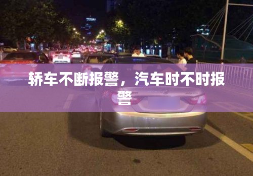 轿车不断报警，汽车时不时报警 