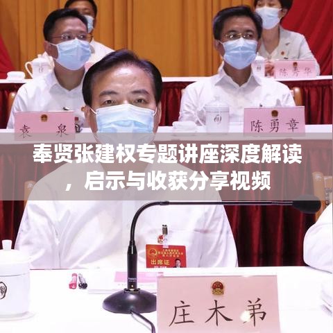 奉贤张建权专题讲座深度解读，启示与收获分享视频