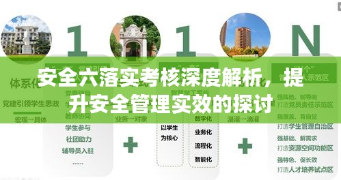 安全六落实考核深度解析，提升安全管理实效的探讨