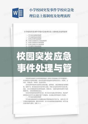 校园突发应急事件处理与管理的策略与方法