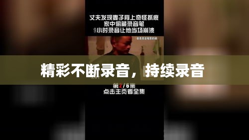 精彩不断录音，持续录音 