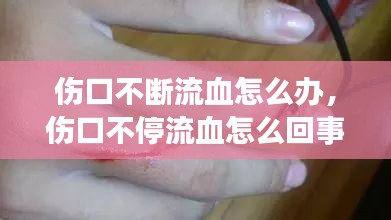 伤口不断流血怎么办，伤口不停流血怎么回事 