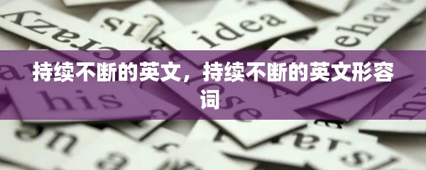 持续不断的英文，持续不断的英文形容词 