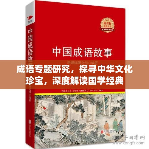 成语专题研究，探寻中华文化珍宝，深度解读国学经典