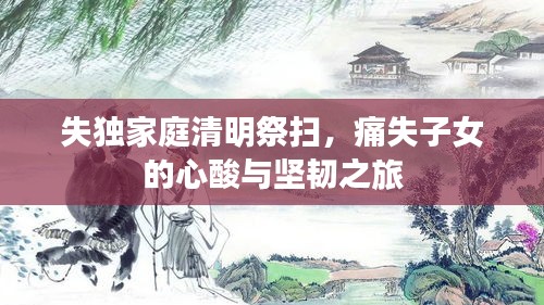 失独家庭清明祭扫，痛失子女的心酸与坚韧之旅