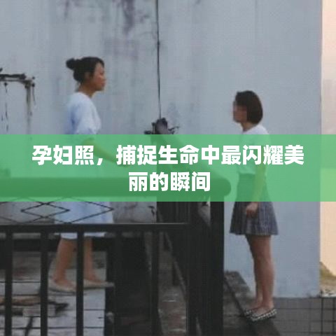 孕妇照，捕捉生命中最闪耀美丽的瞬间