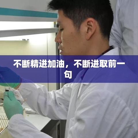 不断精进加油，不断进取前一句 