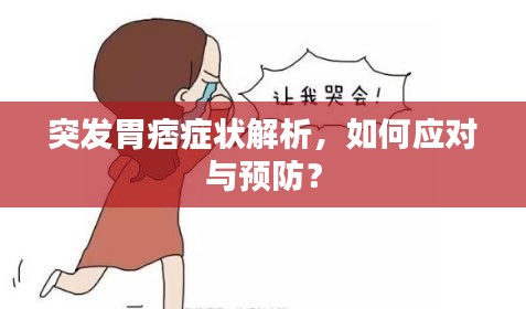 突发胃痞症状解析，如何应对与预防？