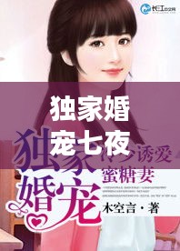 独家婚宠七夜，《独家婚宠》 