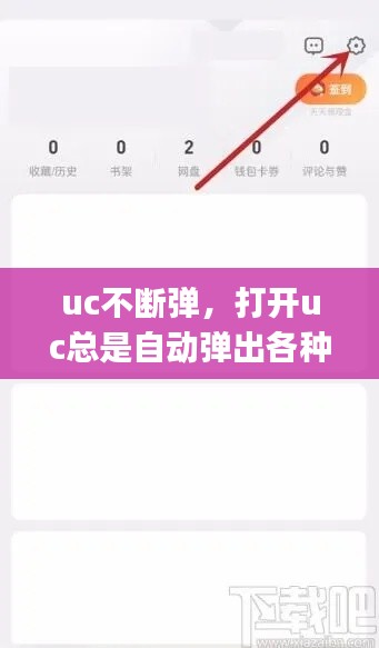 uc不断弹，打开uc总是自动弹出各种app 