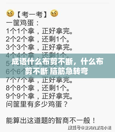 成语什么布剪不断，什么布剪不断 脑筋急转弯 