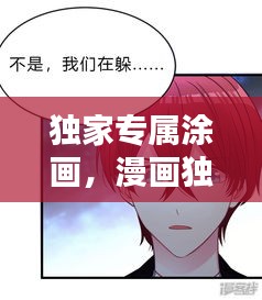 独家专属涂画，漫画独家是什么意思 