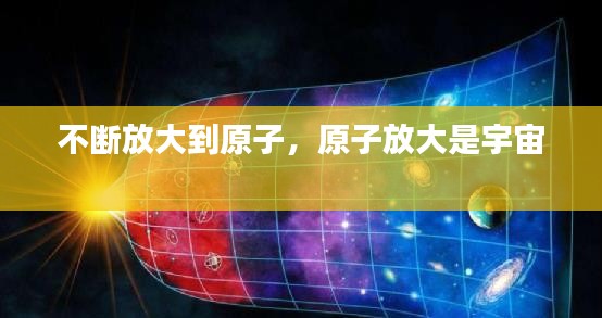 不断放大到原子，原子放大是宇宙 