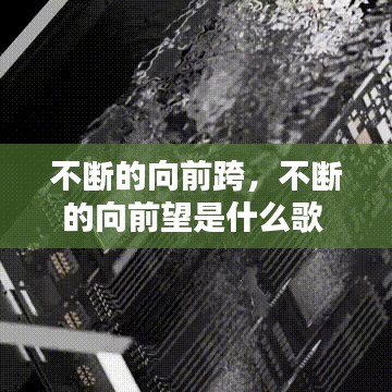 不断的向前跨，不断的向前望是什么歌 