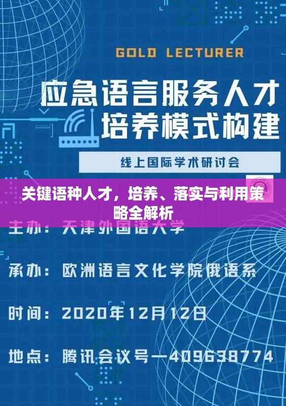 关键语种人才，培养、落实与利用策略全解析