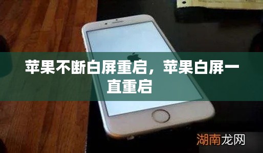 苹果不断白屏重启，苹果白屏一直重启 