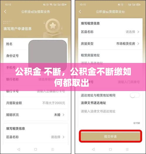 公积金 不断，公积金不断缴如何都取出 