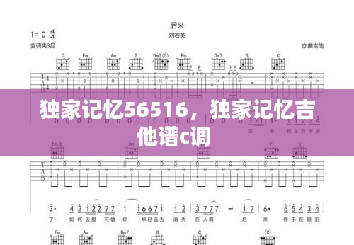 独家记忆56516，独家记忆吉他谱c调 