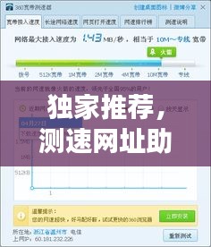 独家推荐，测速网址助你掌握网络速度与安全平衡之道