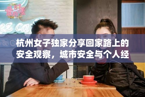 杭州女子独家分享回家路上的安全观察，城市安全与个人经历的交织故事