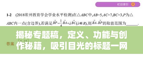 揭秘专题稿，定义、功能与创作秘籍，吸引目光的标题一网打尽！