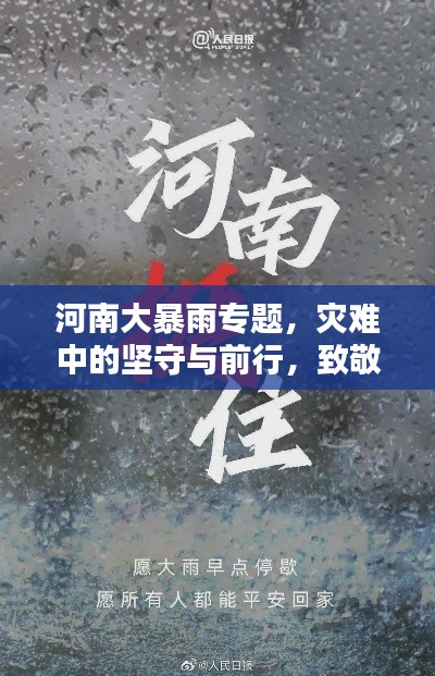 河南大暴雨专题，灾难中的坚守与前行，致敬英雄！