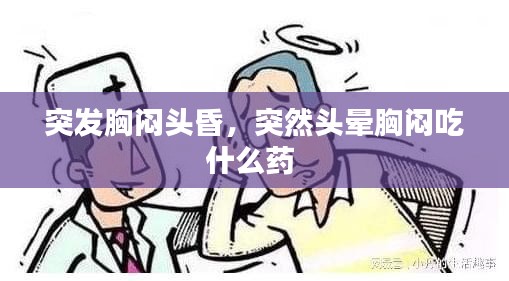 突发胸闷头昏，突然头晕胸闷吃什么药 