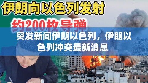 突发新闻伊朗以色列，伊朗以色列冲突最新消息 