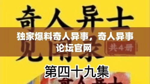 独家爆料奇人异事，奇人异事论坛官网 