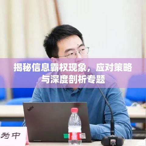 揭秘信息霸权现象，应对策略与深度剖析专题