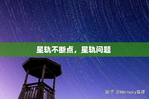 星轨不断点，星轨问题 