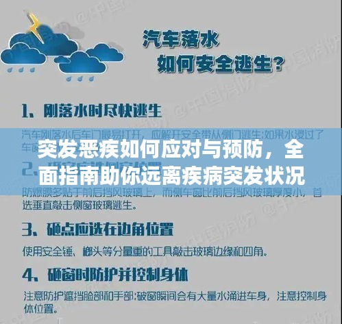 突发恶疾如何应对与预防，全面指南助你远离疾病突发状况威胁