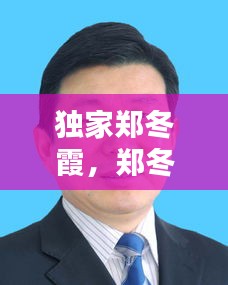 独家郑冬霞，郑冬艳个人资料 